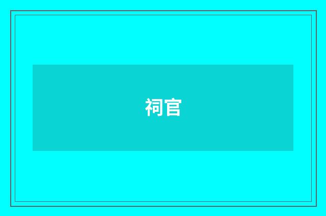 祠官