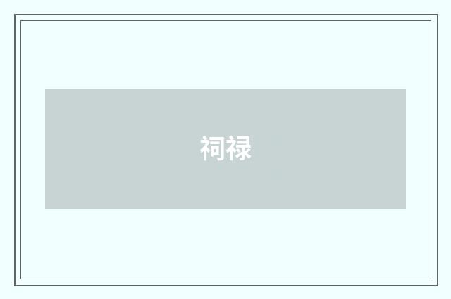 祠禄
