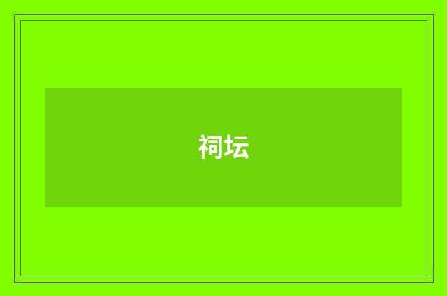 祠坛