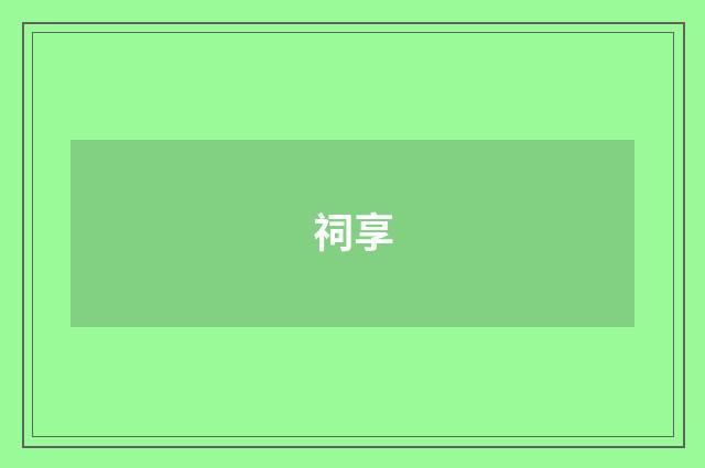 祠享