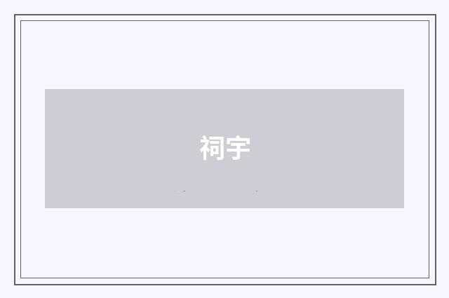祠宇
