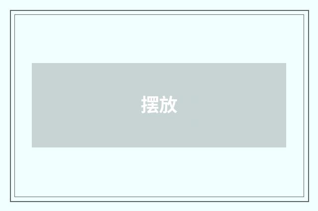 摆放
