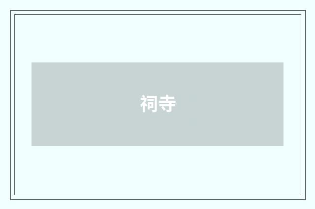 祠寺