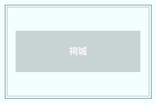 祠城