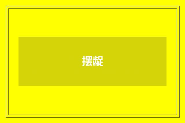 摆龊
