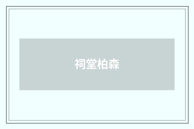祠堂柏森