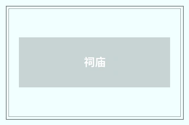 祠庙