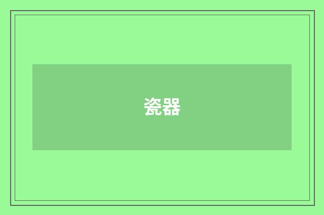 瓷器