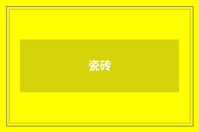 瓷砖