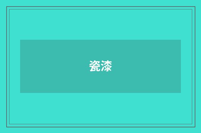 瓷漆