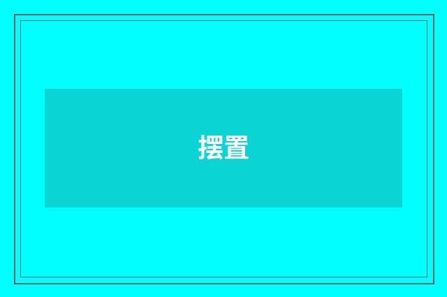 摆置