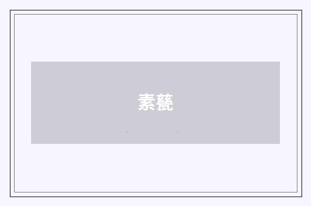 素甆