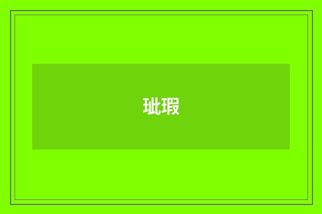 玼瑕