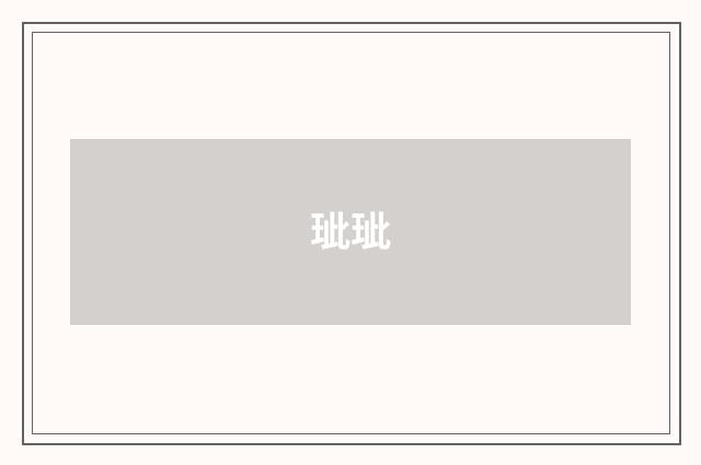 玼玼