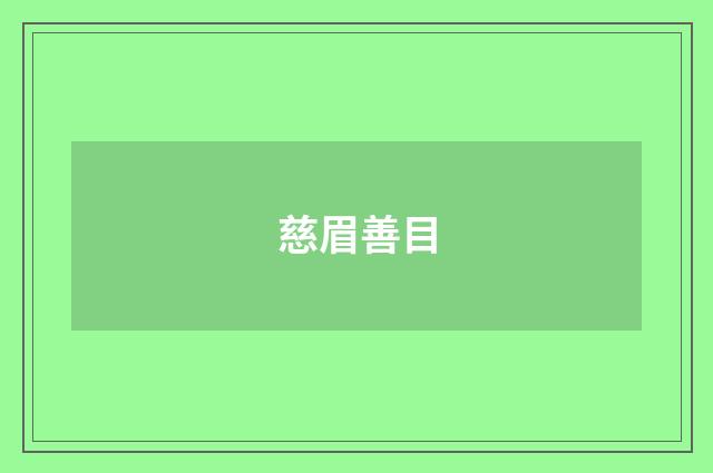 慈眉善目