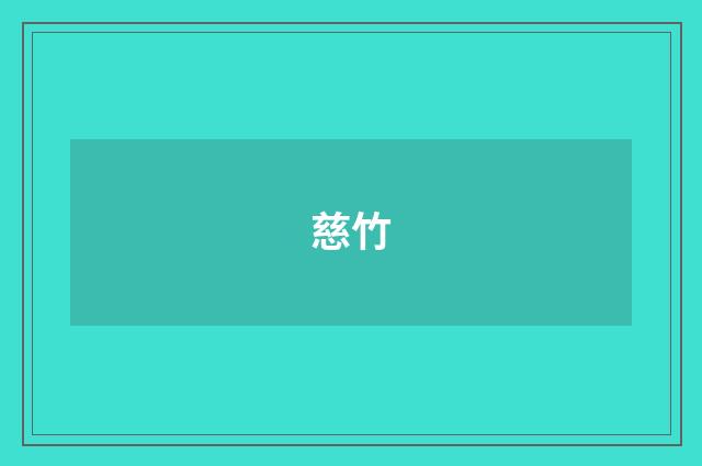 慈竹