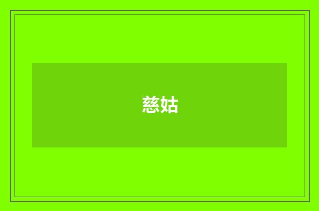 慈姑