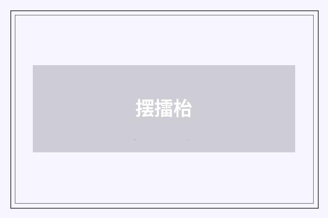 摆擂枱