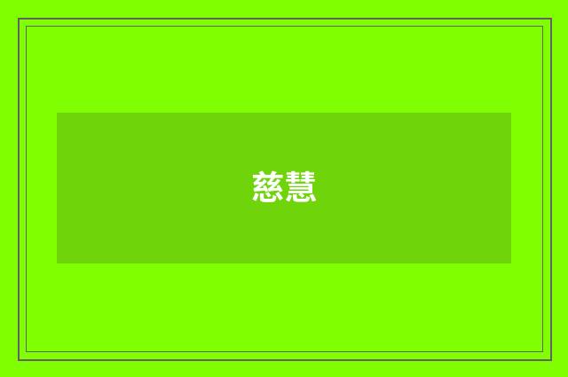 慈慧