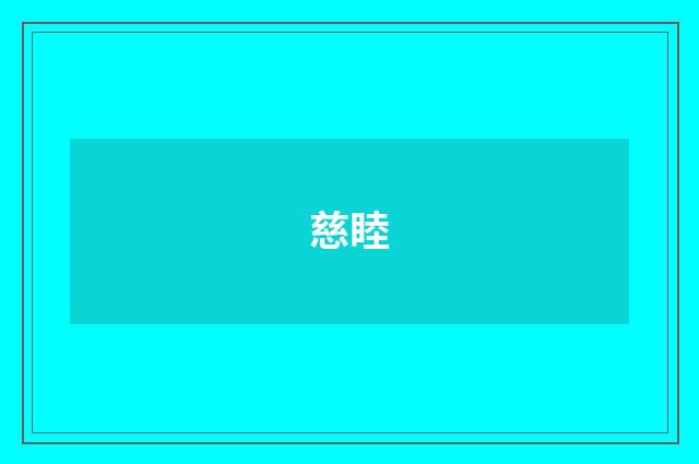 慈睦
