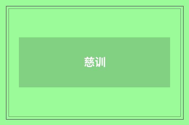 慈训