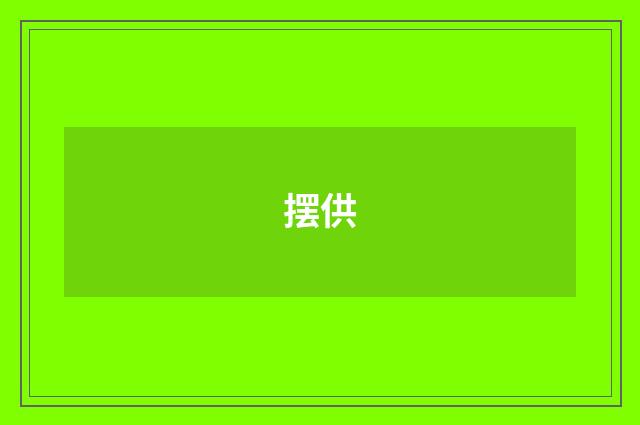 摆供