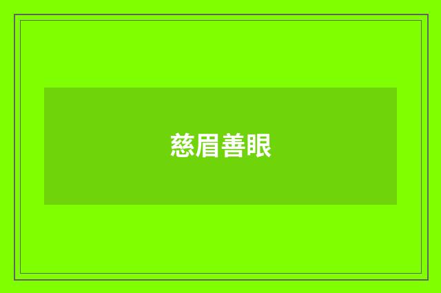 慈眉善眼