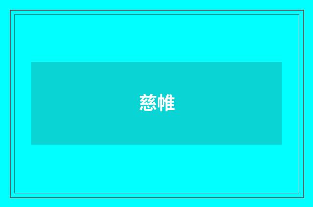 慈帷