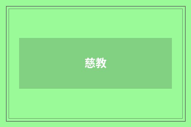 慈教