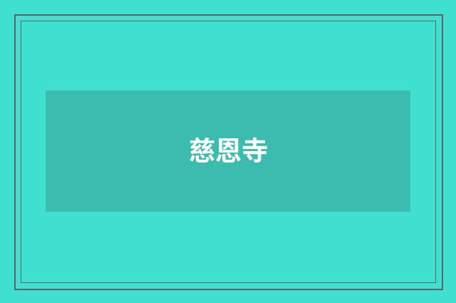 慈恩寺