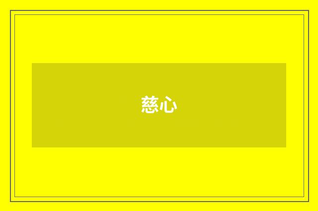 慈心