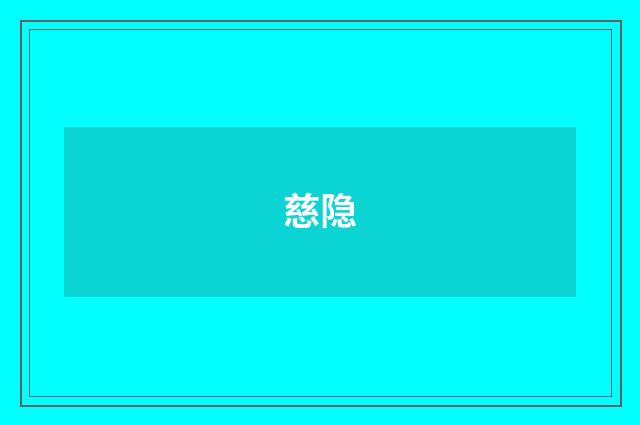 慈隐