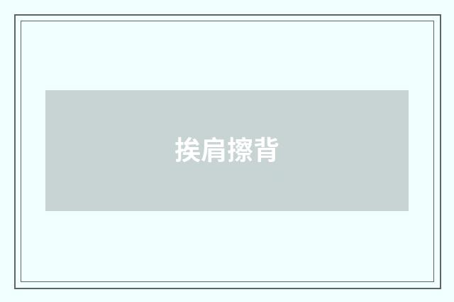 挨肩擦背