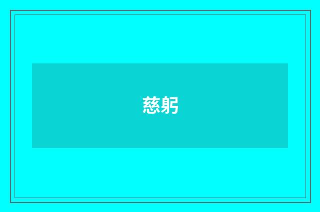 慈躬