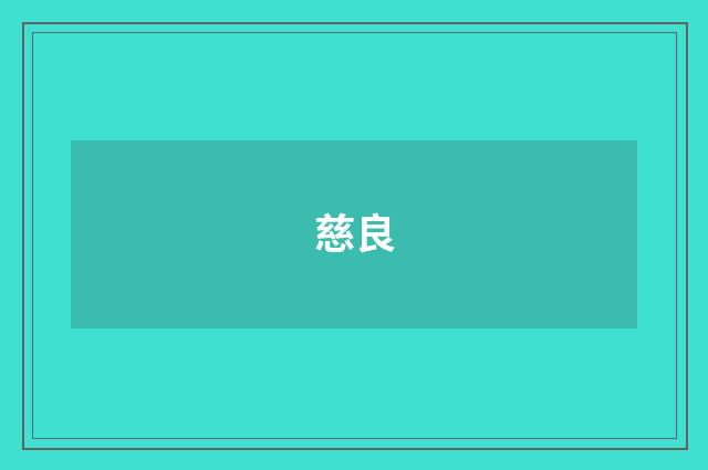 慈良