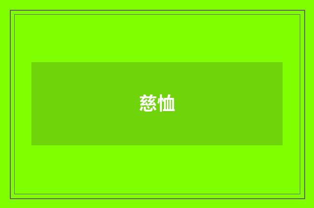 慈恤