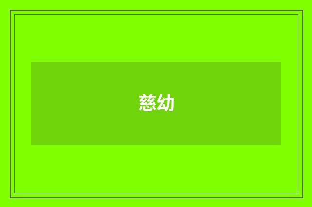 慈幼