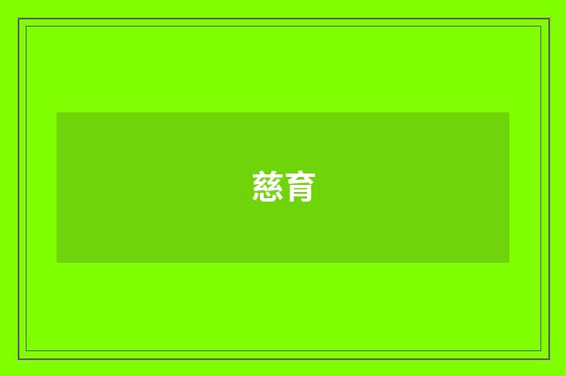 慈育