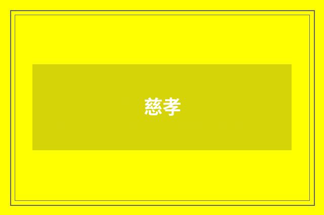 慈孝