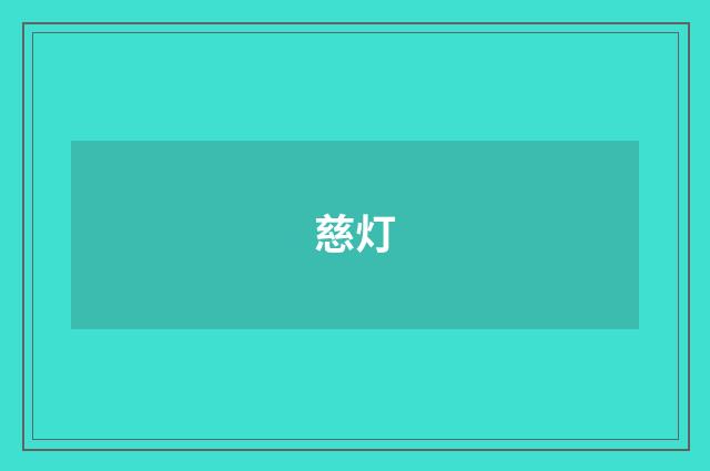 慈灯