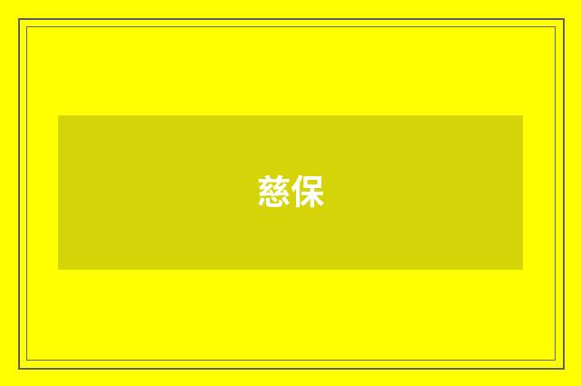 慈保
