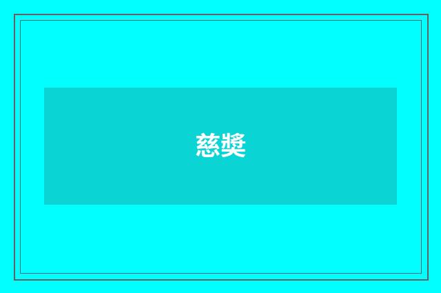 慈奬