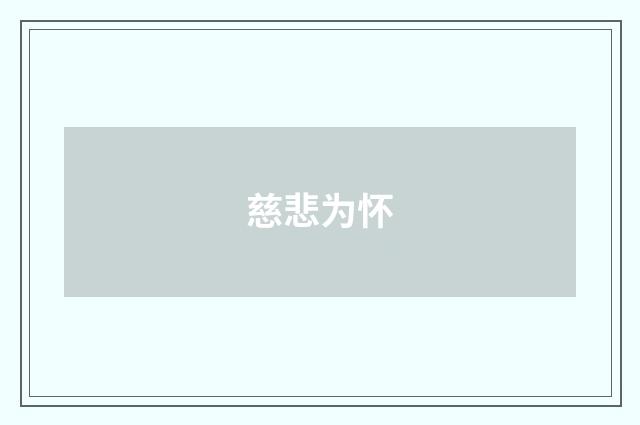 慈悲为怀