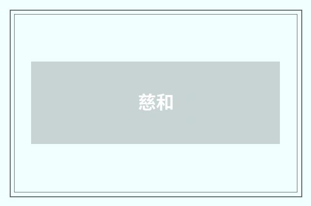 慈和