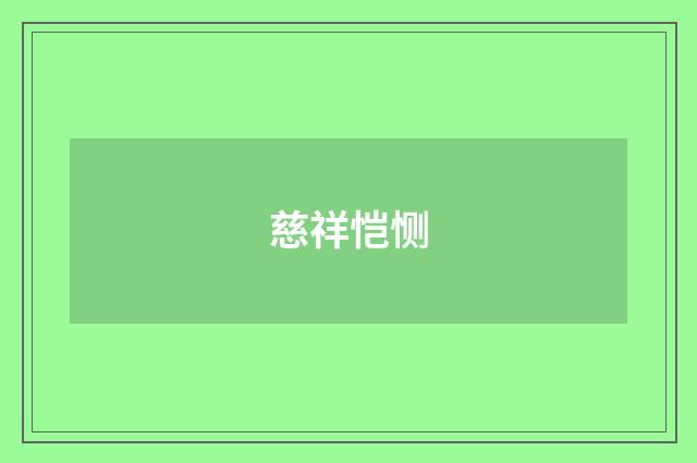 慈祥恺恻