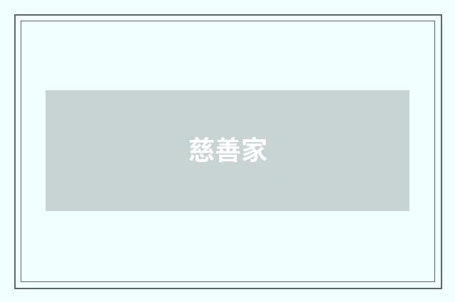 慈善家