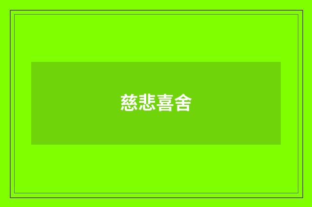 慈悲喜舍