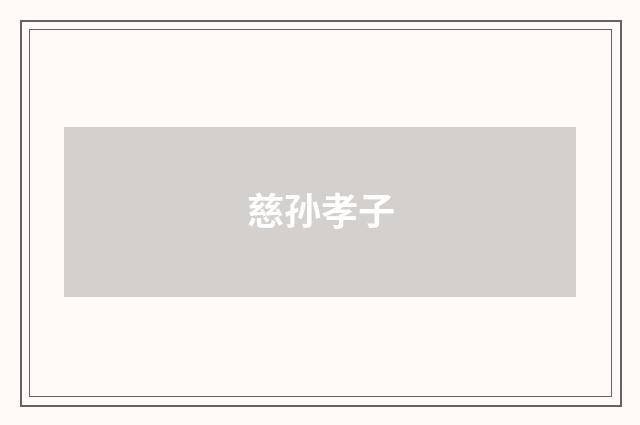 慈孙孝子