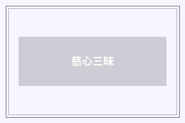慈心三昧