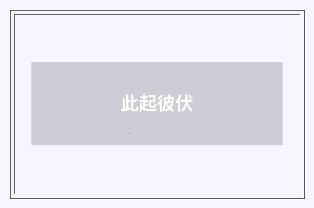 此起彼伏